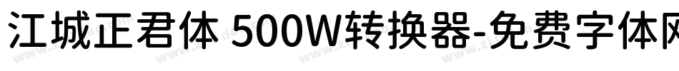 江城正君体 500W转换器字体转换